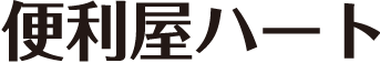 便利屋ハートの外観